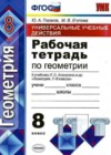 Геометрия 8 класс Универсальные учебные действия (рабочая тетрадь) Глазков Ю.А. (к уч. Атанасяна)