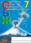 ОБЖ 7 класс рабочая тетрадь Егорова Л.В.
