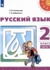 Русский язык 2 класс Климанова