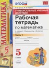 Математика 5 класс рабочая тетрадь Универсальные учебные действия Ерина Т.М. (к уч. Виленкина Н.Я.)