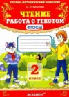 Чтение 2 класс работа с текстом Крылова О.Н.