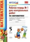 Математика 5 класс рабочая тетрадь для контрольных работ Рудницкая В.Н. (к уч. Виленкина Н.Я.)