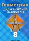Геометрия 8 класс Дидактические материалы Зив Б.Г.
