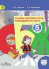 ОБЖ 5 класс Смирнов А.Т.