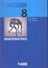 Информатика 8 класс Босова