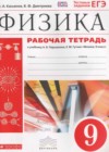 Физика 9 класс рабочая тетрадь Касьянов В.А. (к уч. Перышкина А.В.)