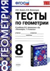 Геометрия 8 класс Тесты Звавич Л.И. (к уч. Атанасяна)