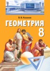 Геометрия 8 класс Казаков В.В.