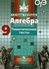 Алгебра 9 класс Тематические тесты Чулков П.В.