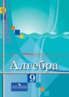 Алгебра 9 класс Колягин Ю.М.