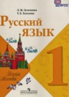 Русский язык 1 класс Зеленина Л.М.
