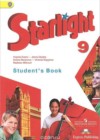 Английский язык 9 класс Starlight Баранова К.М.