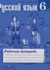 Русский язык 6 класс рабочая тетрадь Ефремова Е.А.