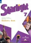 Английский язык 7 класс Starlight Баранова К.М.