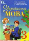 Украинский язык 3 класс Вашуленко