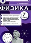 Физика 7 класс контрольно-измерительные материалы Бобошина С.Б.
