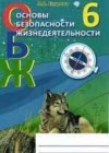 ОБЖ 6 класс рабочая тетрадь Егорова Л.В.