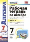 Алгебра 7 класс рабочая тетрадь Ерина Т.М. (к уч. Макарычева Ю.Н.)