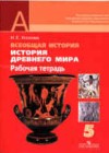 История 5 класс рабочая тетрадь Уколова