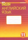 Английский язык 11 класс рабочая тетрадь New Millennium Гроза О.Л.