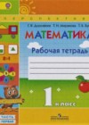 Математика 1 класс рабочая тетрадь Дорофеев Г.В.