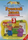 Русский язык 3 класс рабочая тетрадь Желтовская Л.Я.
