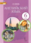 Английский язык 6 класс Комарова