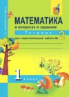Решака - онлайн ответы Математика Захарова, Юдина за 1 класс Тетрадь для самостоятельной работы   2016