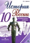 История России 10 класс контрольные работы Артасов И.А.