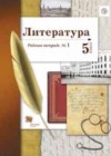 Литература 5 класс рабочая тетрадь Ланин Б.А.