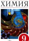 Химия 9 класс Габриелян О.С.