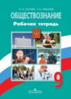 Обществознание 9 класс рабочая тетрадь Котова О.А.