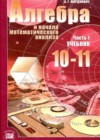 Алгебра 10-11 класс Мордкович А.Г.