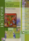 История Средних веков 6 класс рабочая тетрадь Баранов П.А.