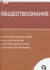 Обществознание 9 класс КИМ Поздеев А.В.