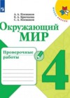 Окружающий мир 4 класс проверочные работы Плешаков А.А.