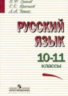 Русский  язык 10-11 классы Греков В.Ф.