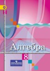 Алгебра 8 класс Колягин Ю.М.