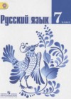 Русский язык 7 класс Баранов М.Т.