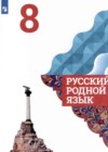 Русский родной язык 8 класс Александрова О.М.