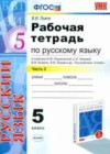 Решака - онлайн ответы Русский язык Львов за 5 класс Рабочая тетрадь  ФГОС 2016