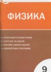 Физика 9 класс КИМ Лозовенко С.В.