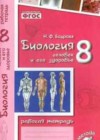 Биология 8 класс рабочая тетрадь Бодрова Н.Ф.