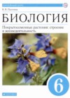 Биология 6 класс Пасечник В.В.
