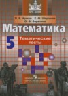 Математика 5 класс тематические тесты Чулков П.В.
