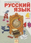 Русский язык 4 класс Нечаева Н.В.