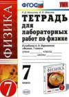 Физика 7 класс тетрадь для лабораторных работ Минькова Р.Д. (к уч. Перышкина)