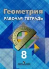 Геометрия 8 класс рабочая тетрадь Атанасян Л.С.