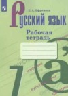 Русский язык 7 класс рабочая тетрадь Ефремова Е.А.