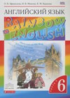 Английский язык 6 класс Rainbow Афанасьева О.В.
